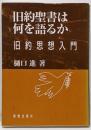 旧約聖書は何を語るか : 旧約思想入門