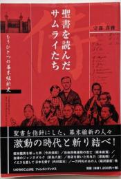 聖書を読んだサムライたち :もうひとつの幕末維新史<フォレスト・ブックス>