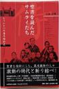 聖書を読んだサムライたち :もうひとつの幕末維新史<フォレスト・ブックス>