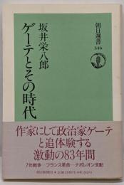 ゲーテとその時代<朝日選書 546>