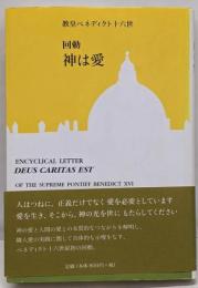 神は愛 : 回勅