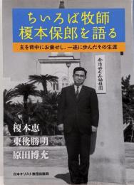 ちいろば牧師榎本保郎を語る :主を背中にお乗せし、一途に歩んだその生涯