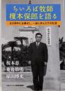ちいろば牧師榎本保郎を語る :主を背中にお乗せし、一途に歩んだその生涯
