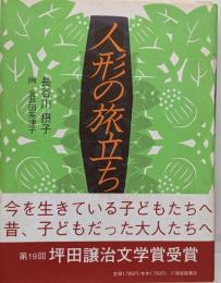 人形の旅立ち (福音館創作童話シリーズ)