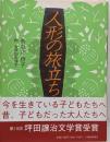 人形の旅立ち (福音館創作童話シリーズ)