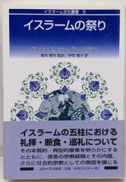 イスラームの祭り<イスラーム文化叢書 5>