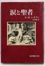 涙と聖者
