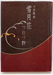 雪月花つれづれ