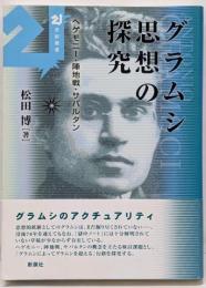 グラムシ思想の探究 :ヘゲモニー・陣地戦・サバルタン<21世紀叢書>
