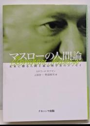 マスローの人間論 : 未来に贈る人間主義心理学者のエッセイ