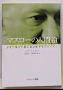 マスローの人間論 : 未来に贈る人間主義心理学者のエッセイ