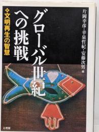 グローバル世紀への挑戦 : 文明再生の智慧