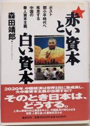 赤い資本と白い資本 :ポスト鄧小平時代へ疾走する中国の華人資本主義。