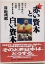 赤い資本と白い資本 :ポスト鄧小平時代へ疾走する中国の華人資本主義。