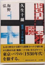 久生十蘭 : 『魔都』『十字街』解読   サイン入り