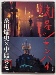 流星シャンハイ