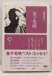 金子光晴<21世紀の日本人へ>