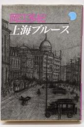 上海ブルース