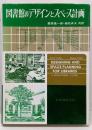 図書館のデザインとスペース計画