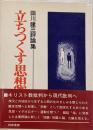 立ちつくす思想 : 田川建三評論集