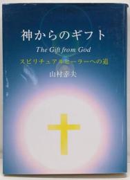 神からのギフト : スピリチュアルヒーラーへの道
