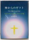神からのギフト : スピリチュアルヒーラーへの道