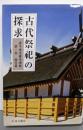 古代祭祀の探求 (真弓常忠著作選集 第 1巻 論考篇)