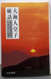 大海人皇子秘話 (真弓常忠著作選集 第 3巻 小説篇)
