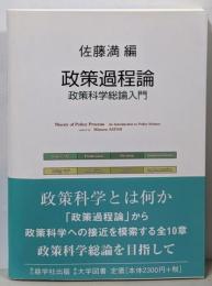 政策過程論 : 政策科学総論入門