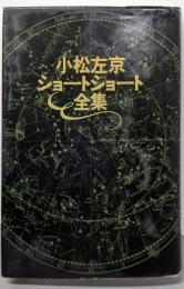 小松左京ショートショート全集