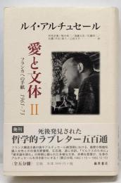 愛と文体 : フランカへの手紙1961-73 2