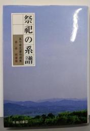 祭祀の系譜 (真弓常忠著作選集 第 2巻 随筆篇)