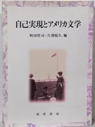 自己実現とアメリカ文学