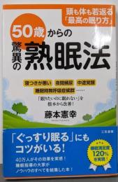50歳からの驚異の熟眠法: 寝つきが悪い、夜間頻尿、中途覚醒、睡眠時無呼吸症候群……「眠りたいのに眠れない」を根本から改善! (単行本)