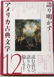語り明かすアメリカ古典文学12
