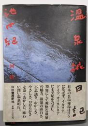 温泉旅日記