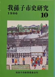 我孫子市史研究 10