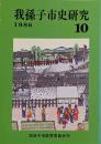 我孫子市史研究 10