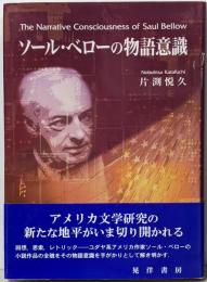 ソール・ベローの物語意識