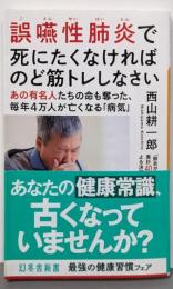 誤嚥性肺炎で死にたくなければのど筋トレしなさい(幻冬舎新書)