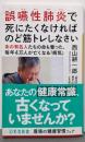 誤嚥性肺炎で死にたくなければのど筋トレしなさい(幻冬舎新書)