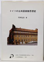 ドイツの公共図書館思想史