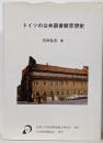 ドイツの公共図書館思想史