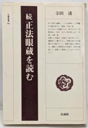 正法眼蔵を読む 続<法蔵選書 正法眼蔵 44>