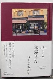 パリと本屋さん