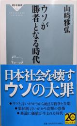 ウソが勝者となる時代 (祥伝社新書 720)
