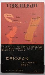 松明のあかり: 暗くなっていく時代の寓話