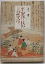 平安時代の日記文学
