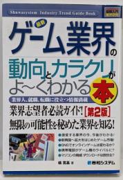 最新ゲーム業界の動向とカラクリがよ～くわかる本 :業界人、就職、転職に役立つ情報満載<図解入門業界研究>第2版