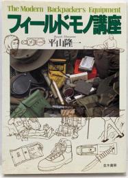 フィールドモノ講座